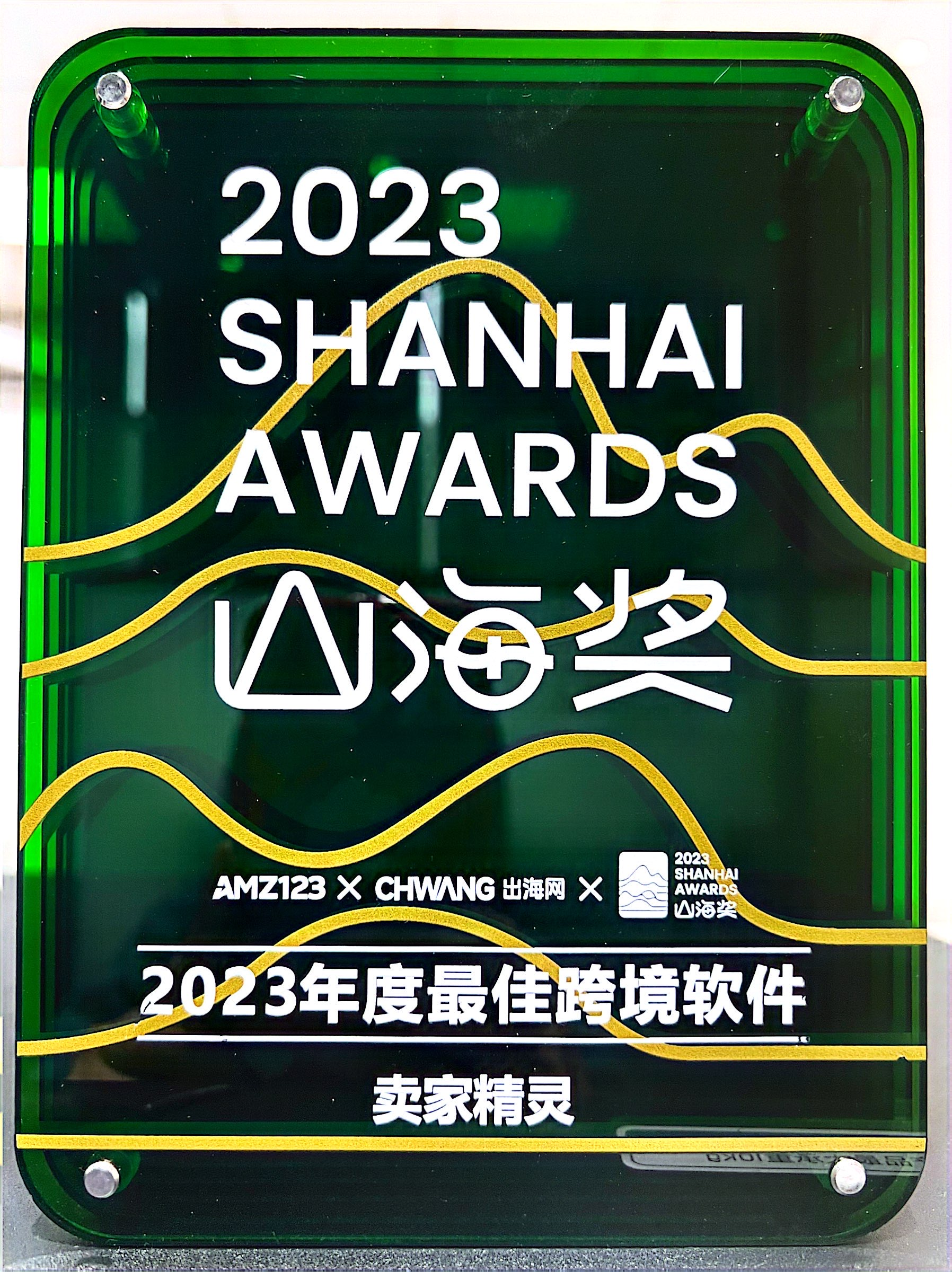 AMZ123山海奖-2023年度最佳跨境软件
