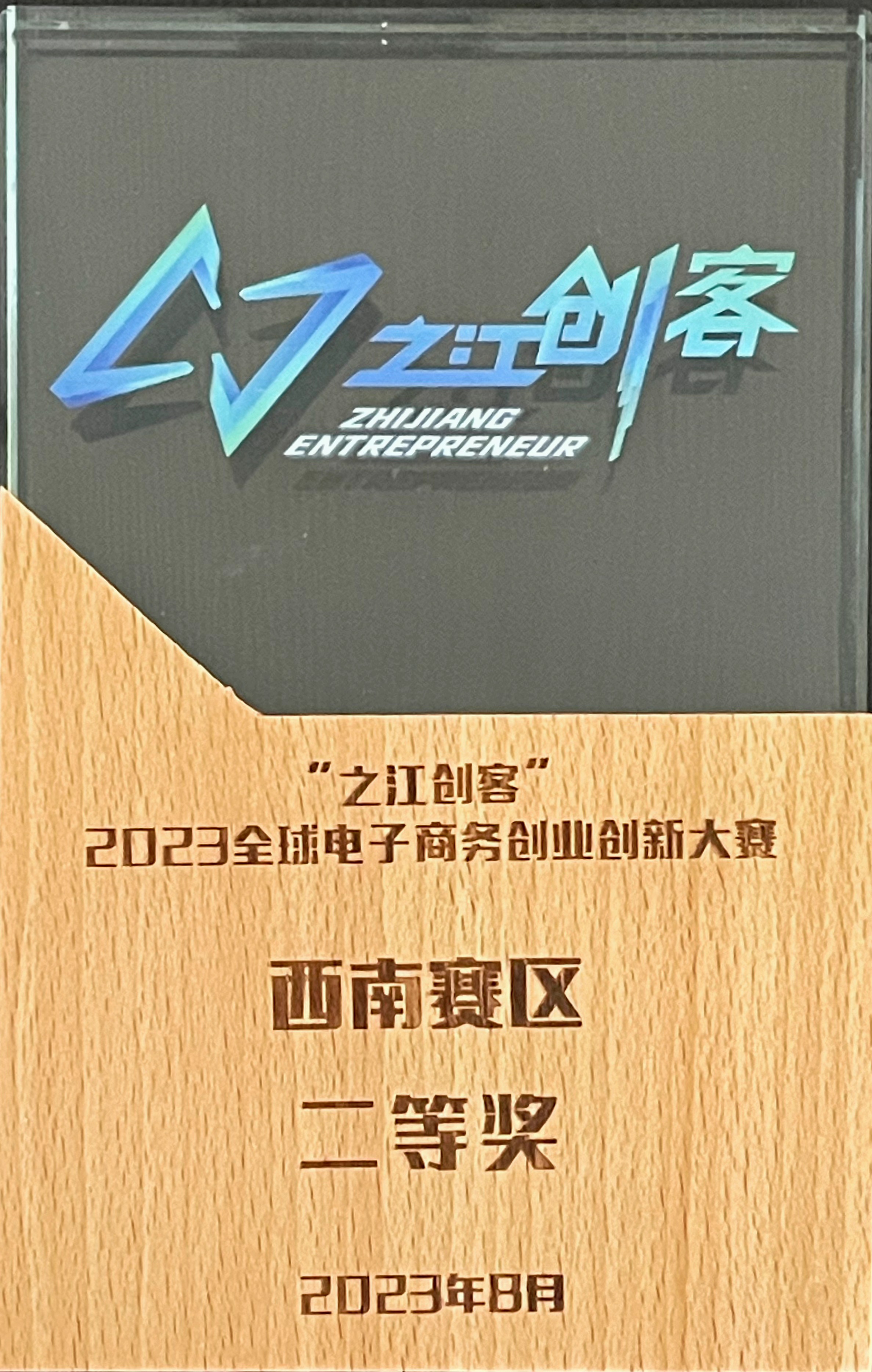 2023“之江创客”创新大赛二等奖