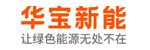 深圳市华宝新能源股份有限公司